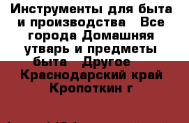 Инструменты для быта и производства - Все города Домашняя утварь и предметы быта » Другое   . Краснодарский край,Кропоткин г.